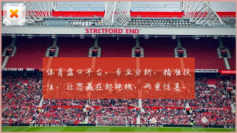 体育盘口平台，专业分析，精准投注，让您赢在起跑线，两重惊喜，不容错过