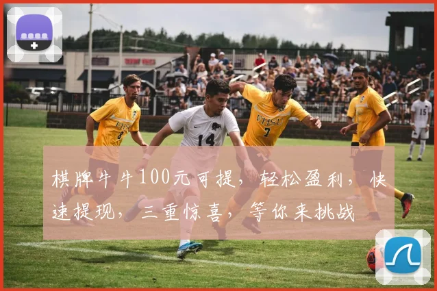 棋牌牛牛100元可提，轻松盈利，快速提现，三重惊喜，等你来挑战