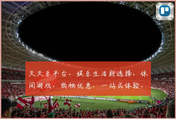 天天乐平台，娱乐生活新选择，休闲游戏，购物优惠，一站式体验，尽在其中，三重惊喜，不容错过