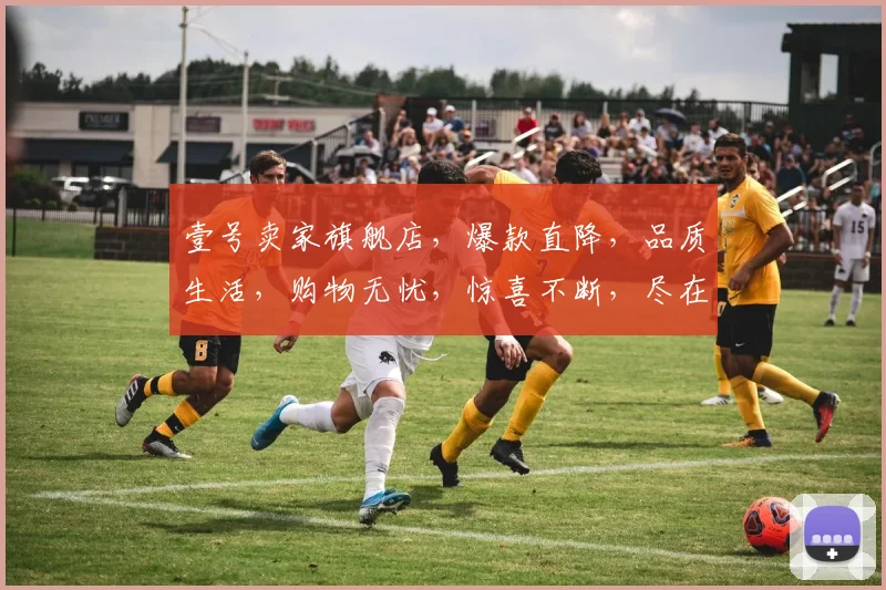 壹号卖家旗舰店，爆款直降，品质生活，购物无忧，惊喜不断，尽在壹号卖家