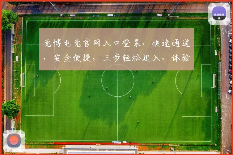 竞博电竞官网入口登录，快速通道，安全便捷，三步轻松进入，体验极致竞技