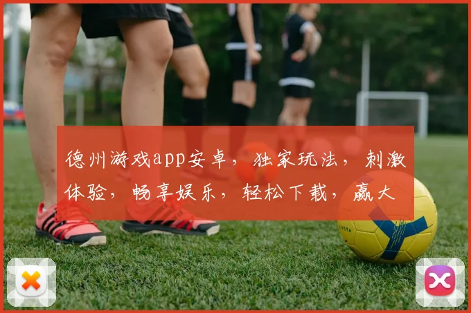 德州游戏app安卓，独家玩法，刺激体验，畅享娱乐，轻松下载，赢大奖三重礼