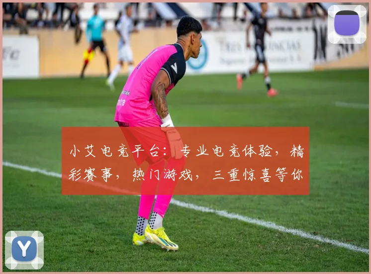 小艾电竞平台：专业电竞体验，精彩赛事，热门游戏，三重惊喜等你来