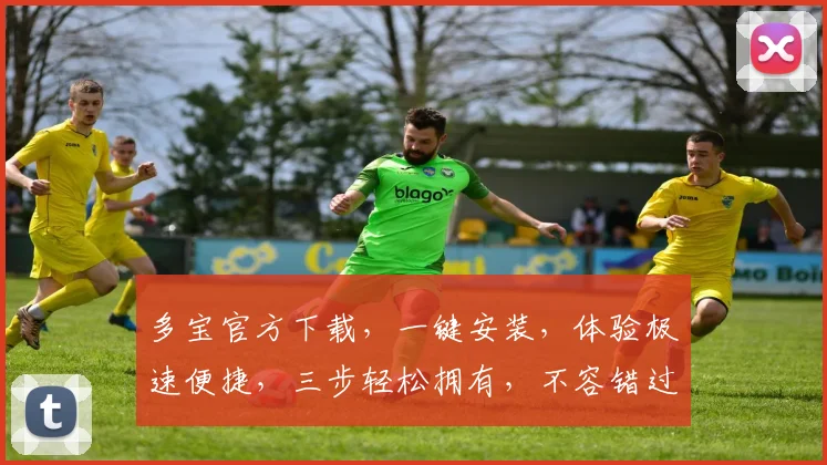 多宝官方下载，一键安装，体验极速便捷，三步轻松拥有，不容错过