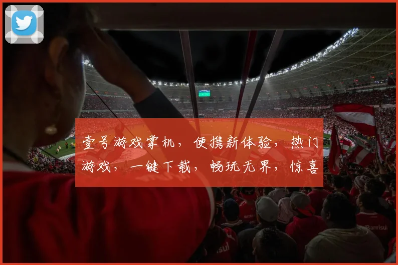 壹号游戏掌机，便携新体验，热门游戏，一键下载，畅玩无界，惊喜不断，不容错过